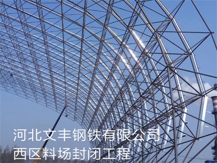 宣威文丰钢铁有限公司西区料场封闭工程