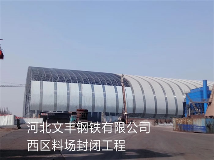 宣威文丰钢铁有限公司西区料场封闭工程